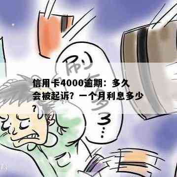 信用卡4000逾期：多久会被起诉？一个月利息多少？