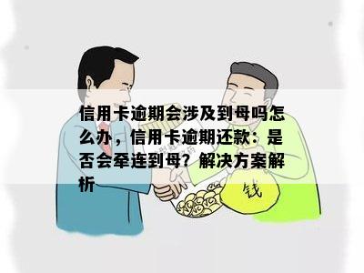 信用卡逾期会涉及到母吗怎么办，信用卡逾期还款：是否会牵连到母？解决方案解析