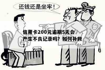 信用卡200元逾期5天会产生不良记录吗？如何补救？