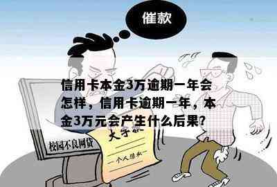 信用卡本金3万逾期一年会怎样，信用卡逾期一年，本金3万元会产生什么后果？