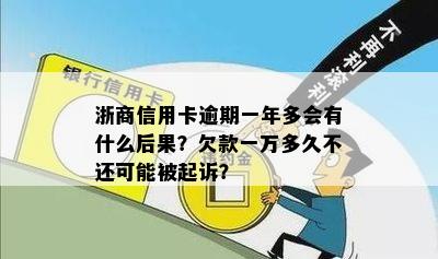 浙商信用卡逾期一年多会有什么后果？欠款一万多久不还可能被起诉？