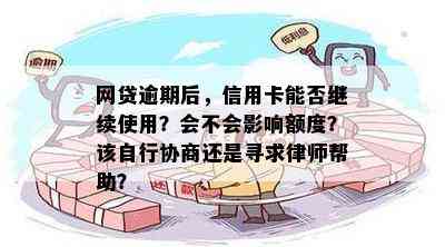 网贷逾期后，信用卡能否继续使用？会不会影响额度？该自行协商还是寻求律师帮助？