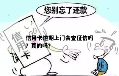 信用卡逾期上门会查吗？真的吗？