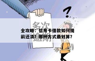 全攻略：信用卡借款如何提前还清？哪种方式最划算？