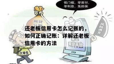 还老板信用卡怎么记账的，如何正确记账：详解还老板信用卡的方法