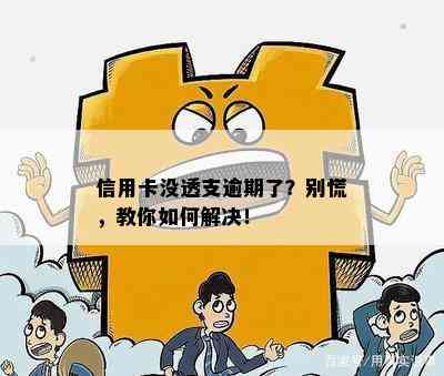 信用卡没透支逾期了？别慌，教你如何解决！