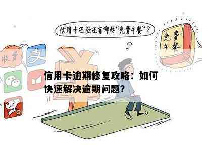 信用卡逾期修复攻略：如何快速解决逾期问题？