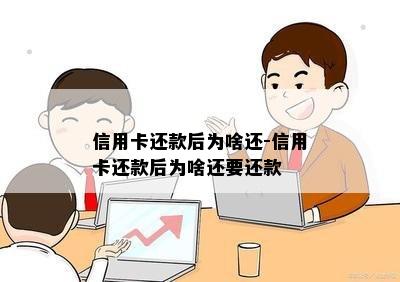 信用卡还款后为啥还-信用卡还款后为啥还要还款