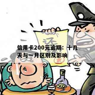 信用卡200元逾期：十几天与一月区别及影响