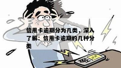 信用卡逾期分为几类，深入了解：信用卡逾期的几种分类