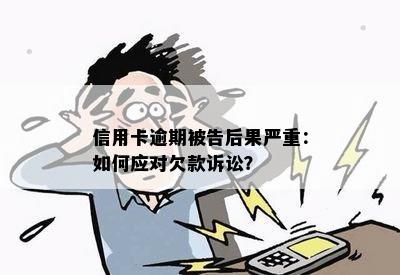 信用卡逾期被告后果严重：如何应对欠款诉讼？