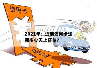 2021年：近期信用卡逾期多少天上？