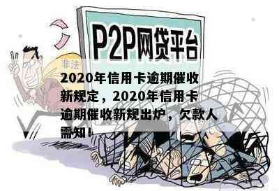 2020年信用卡逾期新规定，2020年信用卡逾期新规出炉，欠款人需知！