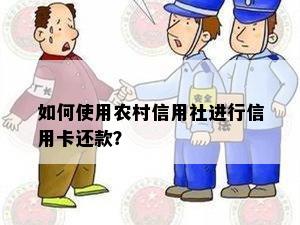 如何使用农村信用社进行信用卡还款？