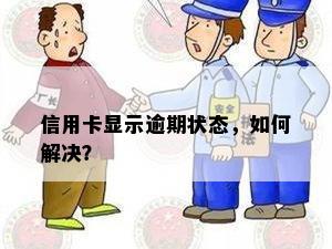 信用卡显示逾期状态，如何解决？