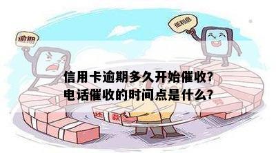 信用卡逾期多久开始？电话的时间点是什么？