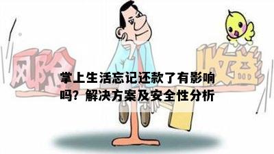 掌上生活忘记还款了有影响吗？解决方案及安全性分析