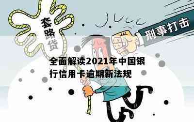 全面解读2021年中国银行信用卡逾期新法规