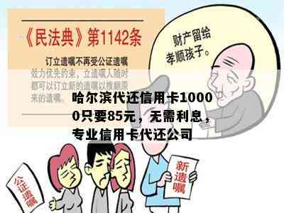 哈尔滨代还信用卡10000只要85元，无需利息，专业信用卡代还公司