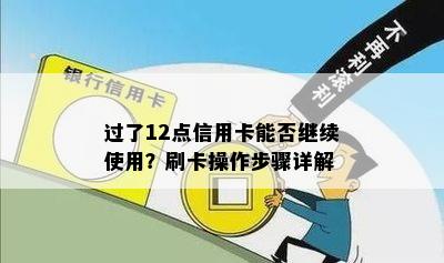 过了12点信用卡能否继续使用？刷卡操作步骤详解