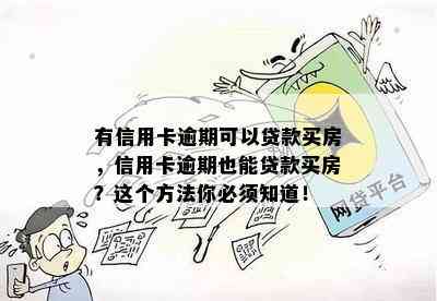 有信用卡逾期可以贷款买房，信用卡逾期也能贷款买房？这个方法你必须知道！