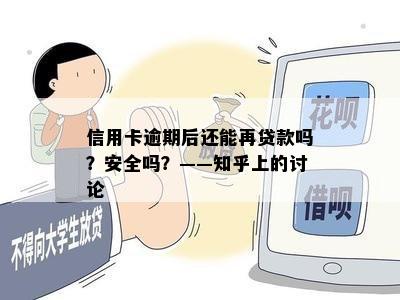 信用卡逾期后还能再贷款吗？安全吗？——知乎上的讨论