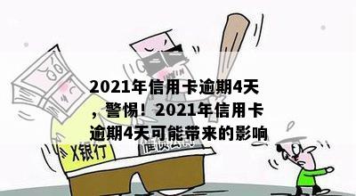 2021年信用卡逾期4天，警惕！2021年信用卡逾期4天可能带来的影响