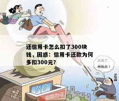 还信用卡怎么扣了300块钱，困惑：信用卡还款为何多扣300元？