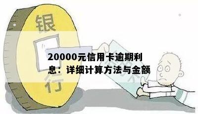 20000元信用卡逾期利息：详细计算方法与金额