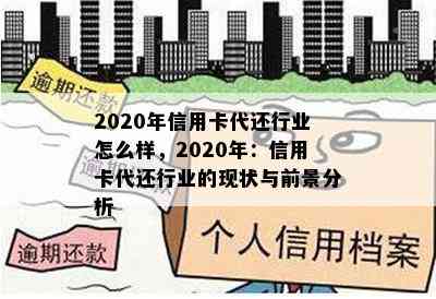 2020年信用卡代还行业怎么样，2020年：信用卡代还行业的现状与前景分析