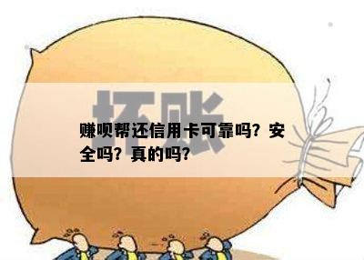 赚呗帮还信用卡可靠吗？安全吗？真的吗？