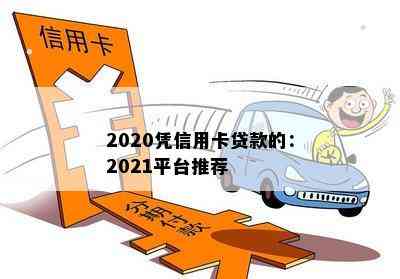 2020凭信用卡贷款的：2021平台推荐