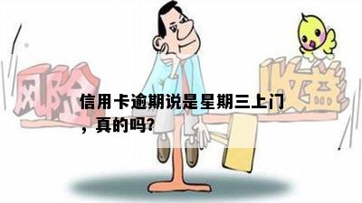 信用卡逾期说是星期三上门，真的吗？